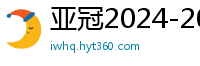 亚冠2024-2024赛程